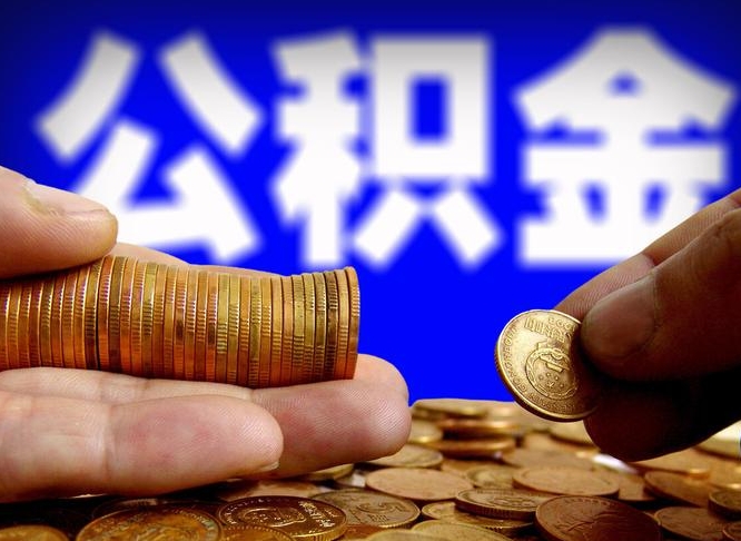 绍兴江门离职怎么提取公积金（2020江门公积金提取新规定）